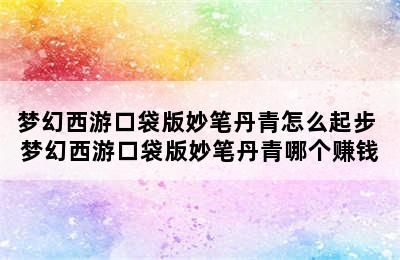 梦幻西游口袋版妙笔丹青怎么起步 梦幻西游口袋版妙笔丹青哪个赚钱